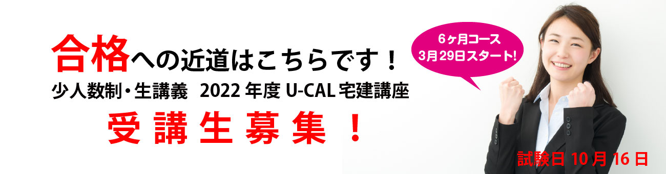 少人数制生講義 宅建講座広島U-CAL
